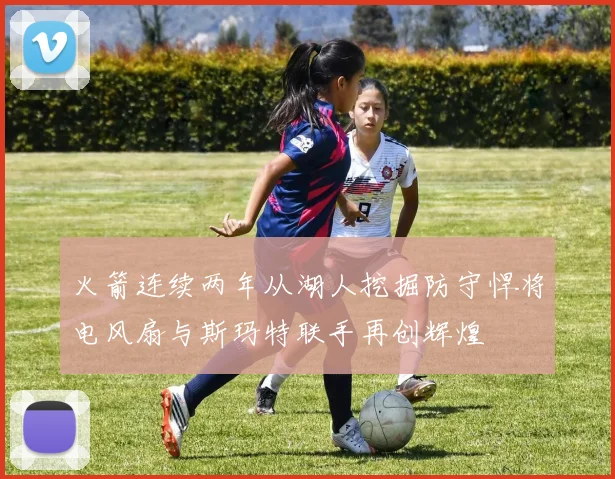 火箭连续两年从湖人挖掘防守悍将电风扇与斯玛特联手再创辉煌