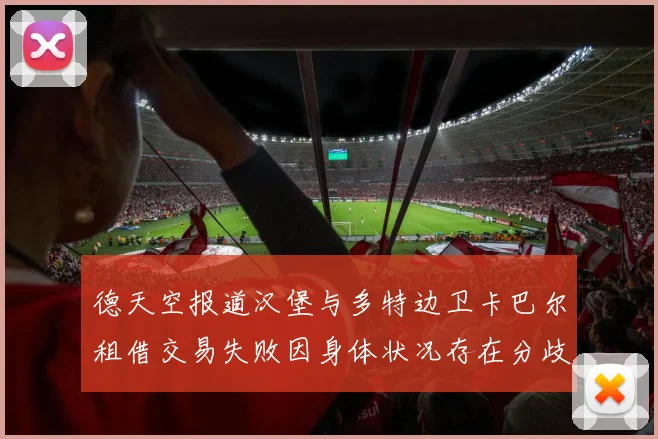 德天空报道汉堡与多特边卫卡巴尔租借交易失败因身体状况存在分歧