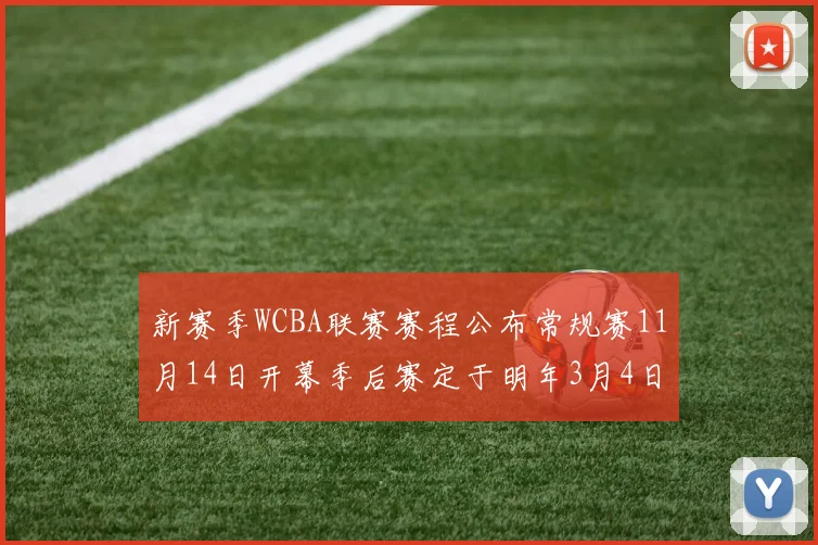 新赛季WCBA联赛赛程公布常规赛11月14日开幕季后赛定于明年3月4日启动