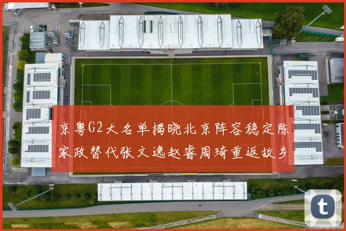京粤G2大名单揭晓北京阵容稳定陈家政替代张文逸赵睿周琦重返故乡战斗
